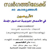 സ്വര്ഗത്തിലേക്ക് ൪൦ കാര്യങ്ങള്*.الأربعون في الأعمال الموجبة لدخول الجنة.pdf