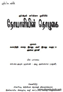 நோயாளியின் தொழுகை.صلاة المريض في ضوء الكتاب والسنة