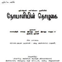 நோயாளியின் தொழுகை.صلاة المريض في ضوء الكتاب والسنة