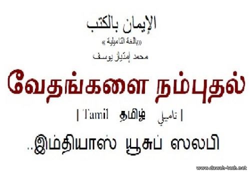 الإيمان بالكتب « باللغة التاميلية »வேதங்களை நம்புதல்