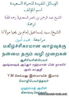 الوسائل المفيدة للحياة السعيدة-tamil