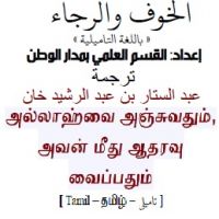 ta_elkhof_wa_elrajaa.الخوف والرجاء