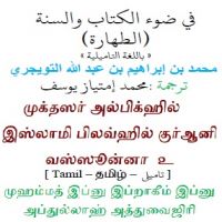 ta_mokhtasr_elfiqh_elislami_tahara.مختصر الفقه الإسلامي في ضوء الكتاب والسنة - كتاب الطهارة -