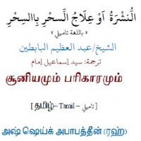 ta_3lag_elsihr.النشرة أو علاج السحر بالسحر