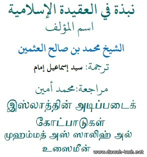 ta_el3akeda_elislamiah.نبذة في العقيدة الإسلامية [ شرح أصول الإيمان ]