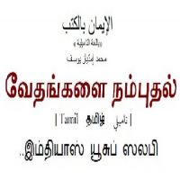 الإيمان بالكتب « باللغة التاميلية »வேதங்களை நம்புதல்
