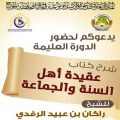 غداً السبت الدورة العلمية بجامع اليرموك للشيخ راكان الرفدي