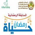 انطلاق مسابقة "رمضان حياة "  و الحلقة الأولى للشيخ د.عبدالله العسكر‎