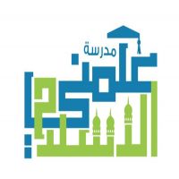 مدرسة علمني الإسلام