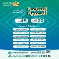 مشروع الساعة الدعوية